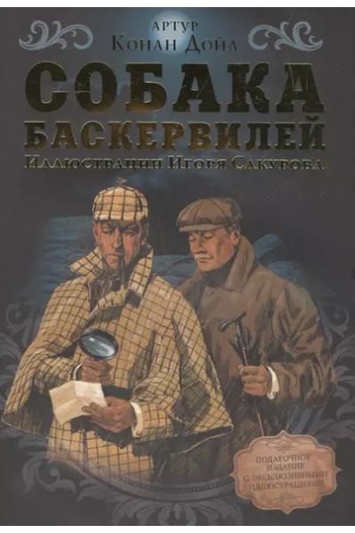 Дойл Артур Конан: Собака Баскервилей
