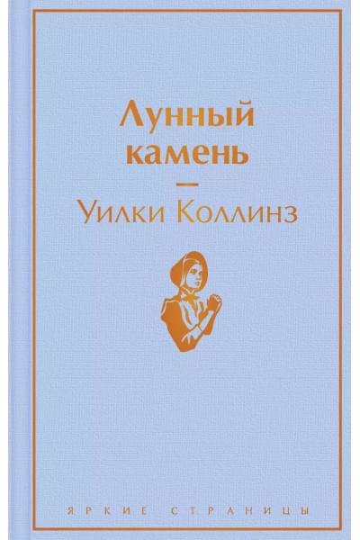 Коллинз Уильям Уилки: Лунный камень