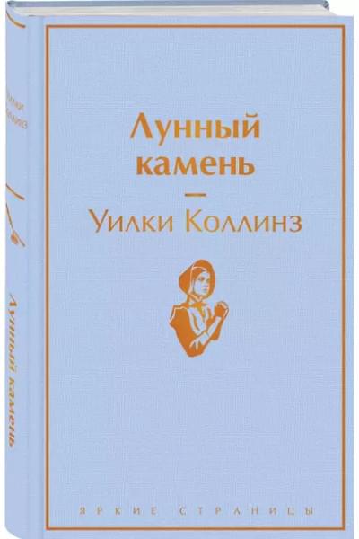 Коллинз Уильям Уилки: Лунный камень