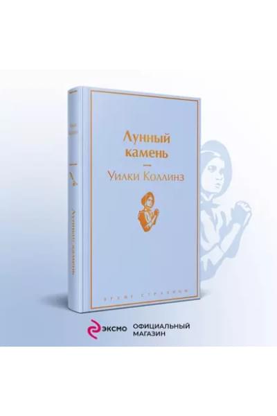Коллинз Уильям Уилки: Лунный камень