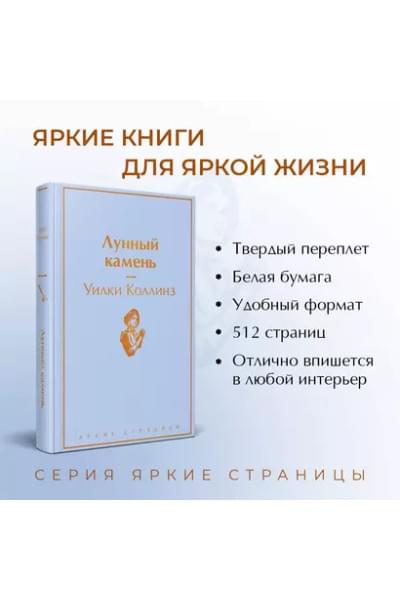 Коллинз Уильям Уилки: Лунный камень