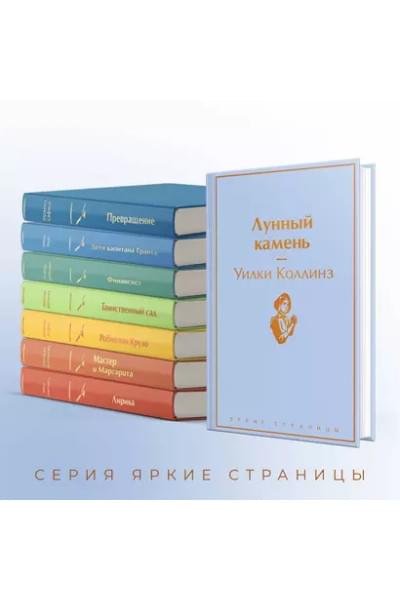 Коллинз Уильям Уилки: Лунный камень