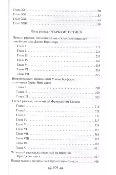 Коллинз Уильям Уилки: Лунный камень