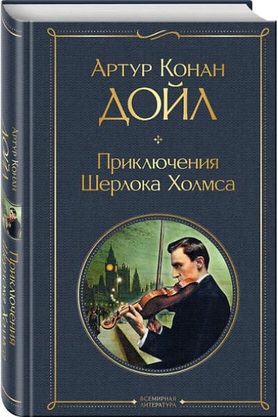 Дойл Артур Конан: Приключения Шерлока Холмса