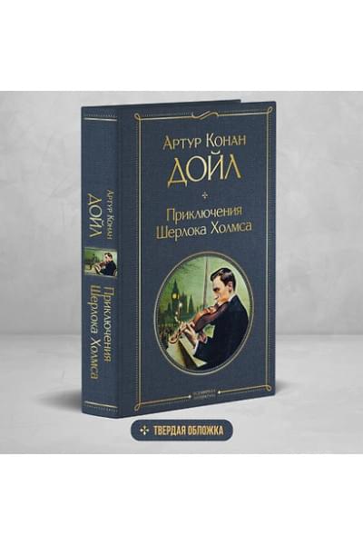 Дойл Артур Конан: Приключения Шерлока Холмса