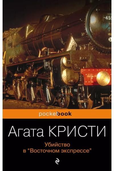 Кристи Агата: Убийство в «Восточном экспрессе»