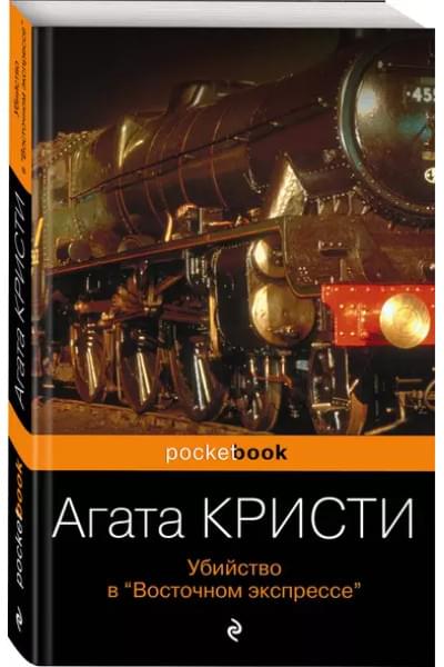 Кристи Агата: Убийство в «Восточном экспрессе»