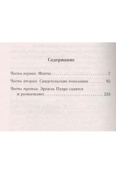 Кристи Агата: Убийство в «Восточном экспрессе»