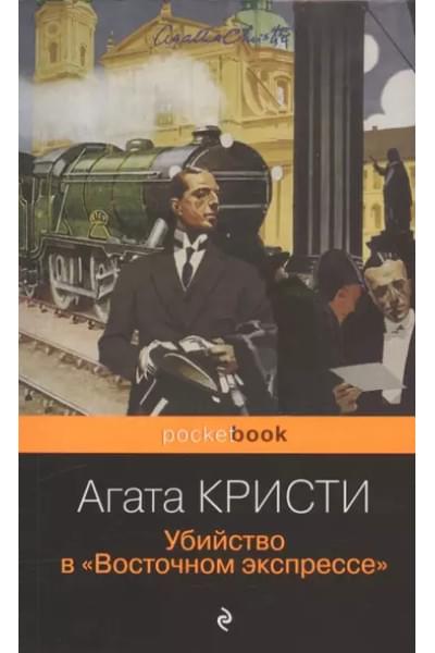 Кристи Агата: Убийство в «Восточном экспрессе»