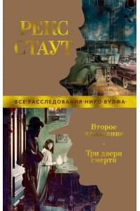 Второе признание. Три двери смерти