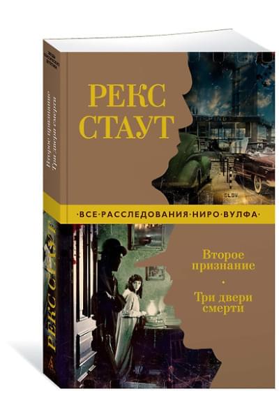 Стаут Рекс: Второе признание. Три двери смерти
