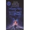 Кристи Агата: Убийство в 