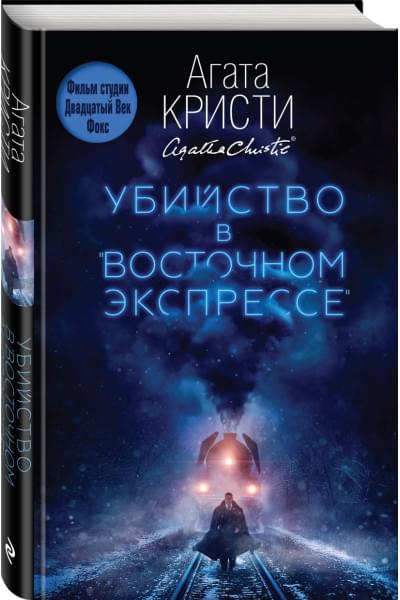 Кристи Агата: Убийство в 