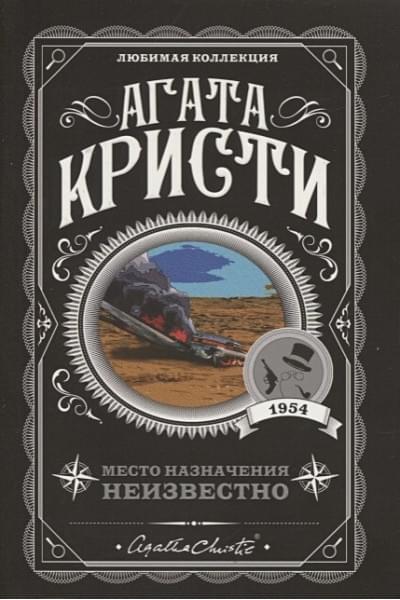 Кристи Агата: Место назначения неизвестно