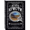 Кристи Агата: Место назначения неизвестно