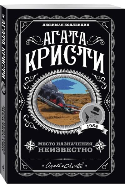 Кристи Агата: Место назначения неизвестно