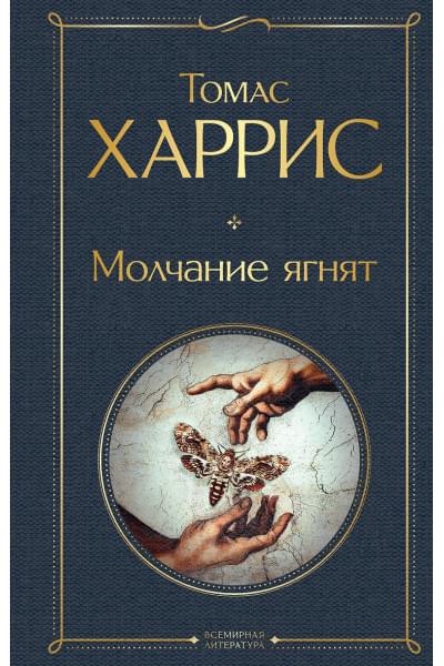 Харрис Томас: Молчание ягнят