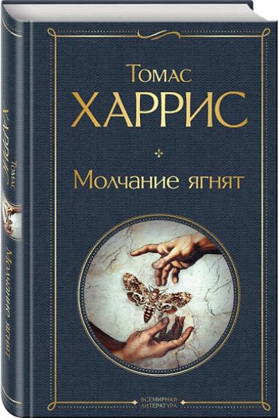 Харрис Томас: Молчание ягнят