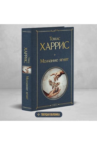 Харрис Томас: Молчание ягнят