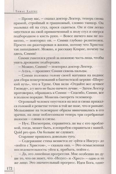 Харрис Томас: Молчание ягнят
