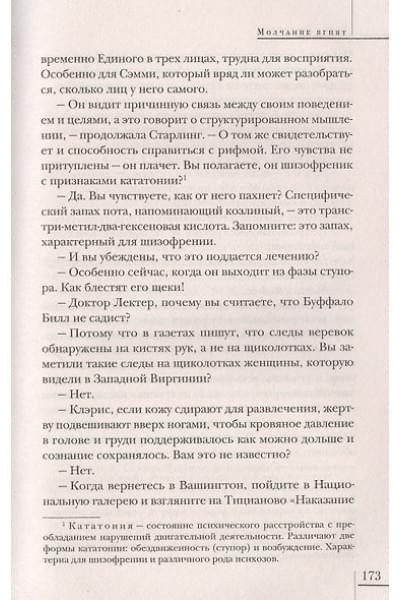 Харрис Томас: Молчание ягнят