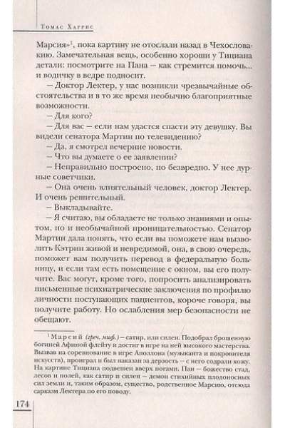 Харрис Томас: Молчание ягнят