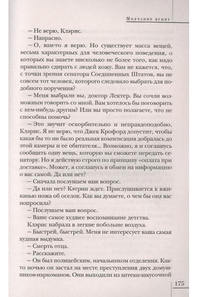 Харрис Томас: Молчание ягнят