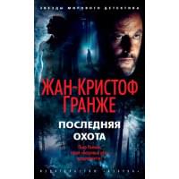Последняя охота