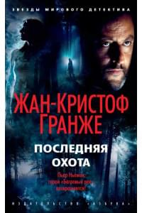 Последняя охота