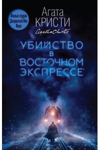 Убийство в "Восточном экспрессе"