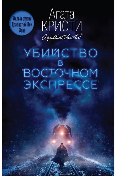 Кристи Агата: Убийство в 