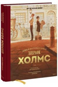 Шерлок Холмс. Этюд в багровых тонах