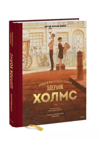 Дойл Артур Конан: Шерлок Холмс. Этюд в багровых тонах