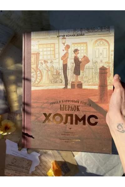 Дойл Артур Конан: Шерлок Холмс. Этюд в багровых тонах