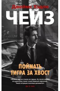 Поймать тигра за хвост