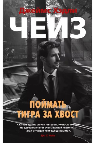 Чейз Джеймс Хэдли: Поймать тигра за хвост