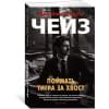 Чейз Джеймс Хэдли: Поймать тигра за хвост