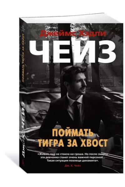 Чейз Джеймс Хэдли: Поймать тигра за хвост