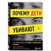 Почему дети убивают. Что происходит в голове у школьного стрелка