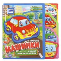 Машинки. книжка с вырубкой-закладками и пазлами.