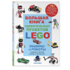 Дис Сара: Большая книга удивительных проектов LEGO. Машины и роботы