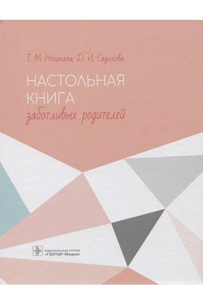 Неешпапа Т., Садыкова Д.: Настольная книга заботливых родителей