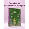 Бернетт Фрэнсис Ходжсон: The Secret Garden