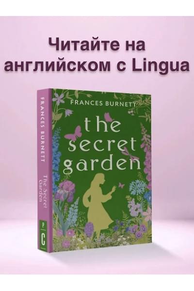 Бернетт Фрэнсис Ходжсон: The Secret Garden