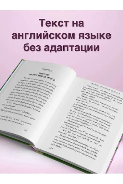 Бернетт Фрэнсис Ходжсон: The Secret Garden