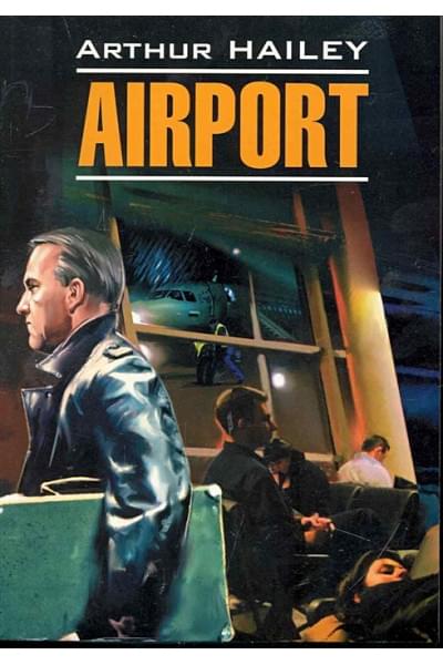 Хейли Артур: Airport / Аэропорт: Книга для чтения на английском языке / (мягк) (Modern Prose). Хейли А. (Каро)