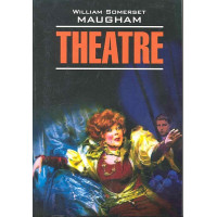 Theatre / Театр: Книга для чтения на английском языке / (мягк) (Classical Literature). Моэм У. (Каро)