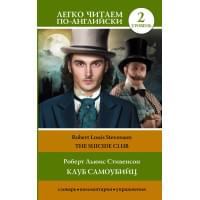Клуб самоубийц. Уровень 2 = The Suicide Club