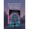 Гейман Нил: Coraline
