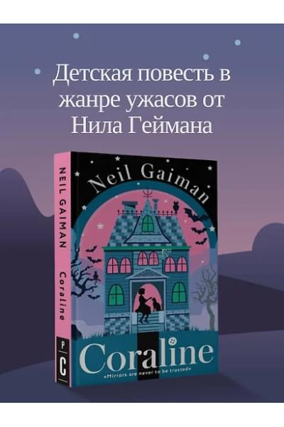 Гейман Нил: Coraline